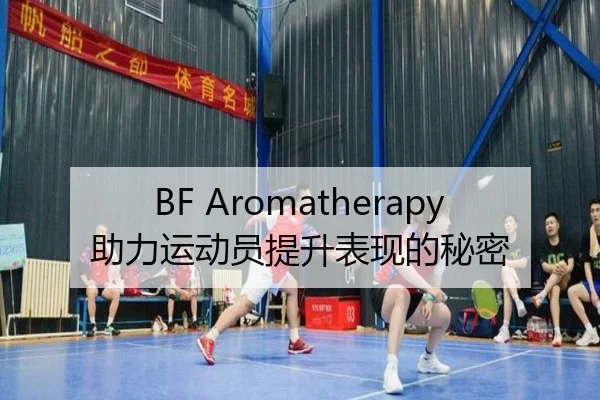 BF Aromatherapy助力运动员提升表现的秘密