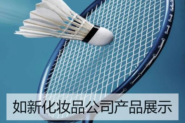 如新化妆品公司产品展示