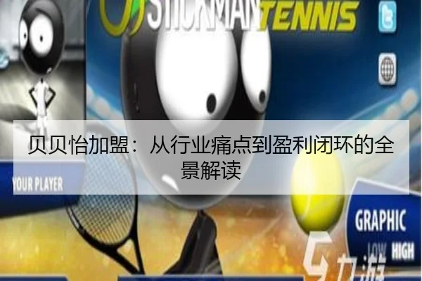贝贝怡加盟：从行业痛点到盈利闭环的全景解读