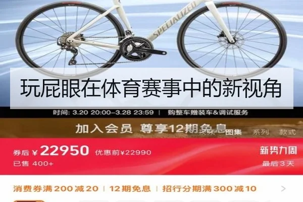 玩屁眼在体育赛事中的新视角